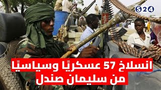 انسلاخ 57 عسكريًا وسياسيًا من سليمان صندل