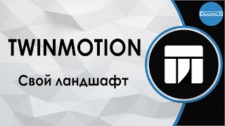 Twinmotion: Создание и редактирование ландшафта [субтитры]