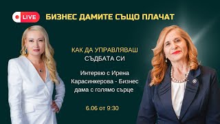 Добро утро с "Бизнес Дами" - интервю с бизнес дама Ирена Карасинкерова