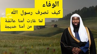 ماذا قال رسول الله صلى الله عليه وسلم لعائشة لما شعرت بالغيرة من خديجة رضي الله عنها