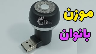 ریش تراش جیبی و کاربردی مخصوص بانوان و آقایان👇👇