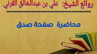 صفحة صدق | الشيخ علي القرني