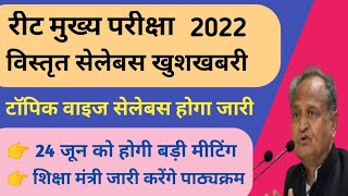 #reet2022 // मुख्य परीक्षा सेलेबस को लेकर होगी बड़ी बैठक // शिक्षा मंत्री जारी करेंगे पाठ्यक्रम