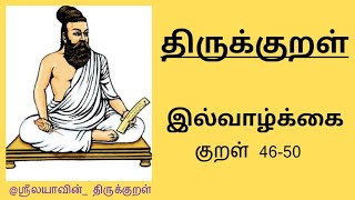 திருக்குறள் | அதிகரம் 5 | குறள் 46-50