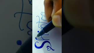 calligraphy style writing subscribers request name "shintoo"#shorts #trending #calligraphy #viral