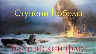 Ступени Победы.Балтийский флот.Битва советских подводников.