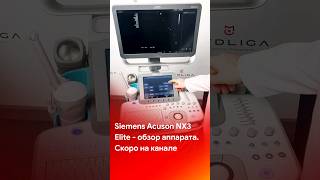 Скоро на канале - обзор УЗИ аппарата Siemens Acuson NX3 Elite #shorts #short #tiktok #reels #узи