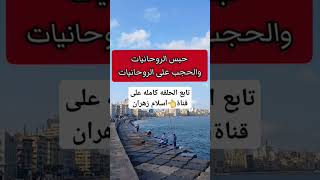 حجب الروحانيات وحبس وسحب الروحانيات وطريقه تحرير الروحانيات المحبوسه #روحانيات #روح #روحاني #الروح