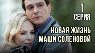 Новая жизнь Маши Соленовой. 1 СЕРИЯ. Мелодрама