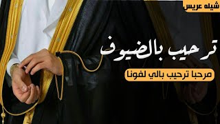 شيلات ترحيب 2024|| مرحبا ترحيب  بالي لفونا بالضيوف_افخم شيله ترحيبيه حماسية||مجانيه بدون حقوق