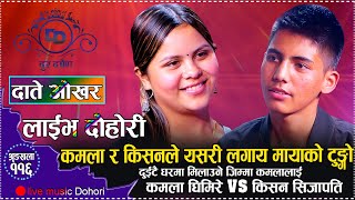 घरमा कुरा मिलाउने जिम्मा पुरा गर्न सक्लिन त कमलाले ? //Live Dohori Kamala Ghimire VS Kishan Sijapati