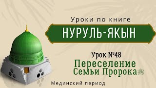 № 48. ПЕРЕСЕЛЕНИЕ СЕМЬИ ПРОРОКАﷺ l ЛИХОРАДКА МЕДИНЫ