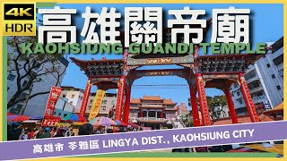 高雄市【56】苓雅區│高雄關帝廟│Kaohsiung Guandi Temple│台灣散策│Wander in Kaohsiung│Walk Taiwan