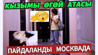 МОСКВАДА   12  ЖАШ  КЫЗЫМДЫ 🥹😡☝️ЖОЛДОШУМ  6 АЙ  ПАЙДАЛАНЫП  ЖҮРҮПТҮР🆘🥹😡