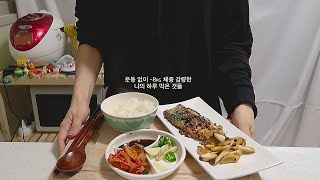 식단 집밥만들기 먹은 것들#9 요청많았던 애피타이저 다이어트 (54kg➡️46kg) mukbang vlog NO BGM/ youis유이즈