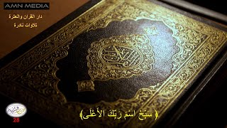 مختارات قرانية - 28 - (سَبِّحْ اسْمَ رَبِّكَ الأَعْلَى)