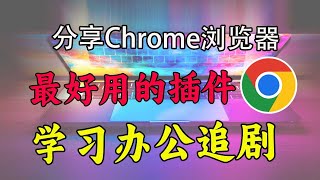 Chrome谷歌浏览器最好用插件，谷歌插件｜谷歌翻墙｜谷歌浏览器｜谷歌办公｜追剧｜学习｜统统支持的插件｜油猴插件｜科学上网，，打开cc字幕【豌豆分享】