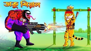 ডাকু শিয়াল ও বাঘের লড়াই সিনেমা ২ | Bangla Cartoon | Bhuter Cartoon | Makrosa Danob er Golpo  Cartoon