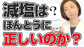 【減塩してる人必見！】減塩は本当に正しいのか？私の見解を正直にお話しします。