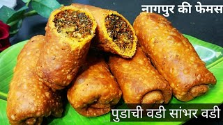 नागपुर का फेमस स्ट्रीट फूड सांबर वडी । पुडाची वडी ।Pudachi Kothimbir wadi Recipe / Sambarwadi Recipe