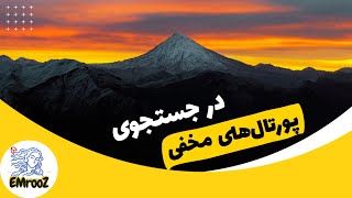 در جستجوی استارگیت های مخفی: رازهای کوه های اساطیری ایران