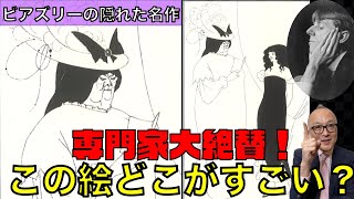 【あなたはこの絵の凄さが分かる？】「サロメ」人気をきっかけにビアズリー破滅！？世界一有名な挿絵画家の生涯【鬼才の盛衰】