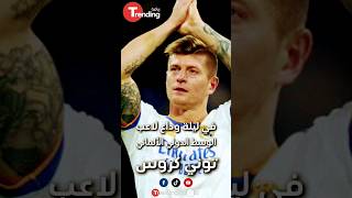 ليلة وداع #Tonikross لنادي #ريال_مدريد ، بدموع وأحضان مؤثرة | #shorts #shortvideo #short #shortsfeed