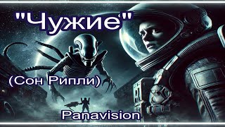 Сны Эллен Рипли. Чужие 1 эпизод (Panavision)