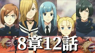 【ファンパレ日記】釘崎野薔薇「竜胆！アンタは前衛！とにかくブッ叩きなさい！！」禪院真依「霞！アンタも前衛。桃は私と後方支援よ」メインクエスト8章12話／真依さんの追撃！霞さんのカウンター抜刀！