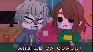 Meme|| Мне не за сорок! || Gacha club || Undertale || My AU