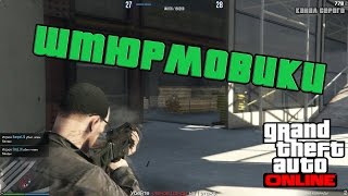 Штюрмовики  [GTA V ONLINE PC]