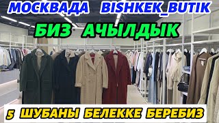 МОСКВАДА  БИШКЕК  БУТИК  АЧЫЛДЫ  5 ШУБАНЫ  БЕЛЕККЕ   БЕРЕБИЗ🇰🇬🔥🆘