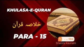 KHULASA-E-QURAN || Para - 15 || KHULASA-E-QURAN Ruku Ba Ruku || Spirituality || Shaista Kaunain