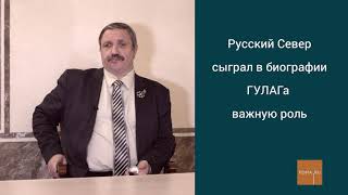 ГУЛАГ на Русском Севере