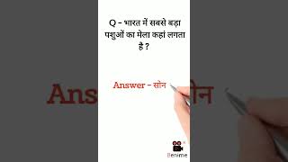 भारत में सबसे बड़ा पशुओं का मेला कहां लगता है ? Gk Questions 2022 | #shorts #viralvideo