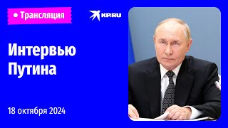 🔴Интервью Владимира Путина представителям СМИ стран БРИКС: прямая трансляция