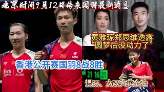 北京时间9月12日传来国羽的最新消息：香港公开赛国羽8战8胜！混双、女双大获全胜，振欣 星驰又迎内战；雅思组合拆伙倒计时，黄雅琼郑思维透露“圆梦后没动力了”【中国体育比赛传奇】