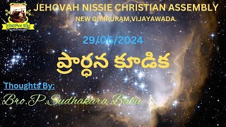 ప్రార్ధన కూడిక - Prayer Thoughts By Bro P.Sudhakara Babu Garu(29-06-24) - JNCA VIJAYAWADA