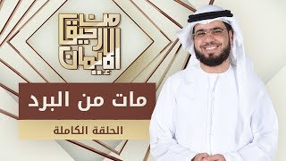 مات من البرد - من رحيق الإيمان - الشيخ د. وسيم يوسف - الحلقة الكاملة - 23/12/2019