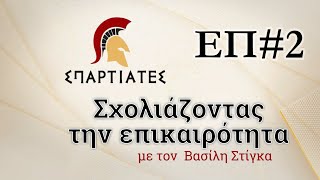 "ΣΧΟΛΙΑΖΟΝΤΑΣ ΤΗΝ ΕΠΙΚΑΙΡΟΤΗΤΑ" - ΕΠ#2 - "ΟΙ ΓΕΡΜΑΝΟΙ ΞΑΝΑΡΧΟΝΤΑΙ"