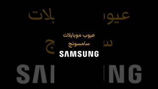 عيوب موبايلات سامسونج #عيوب #سامسونج #samsung #samsunggalaxy #samsungmobile #samsungphones #phone