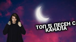 ТОП 5 ПЕСЕН С КАНАЛА//МАКС ВАЩЕНКО