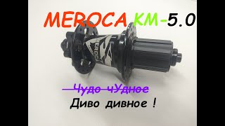 Задняя втулка MEROCA  KM-5.0 / Что это было вообще?