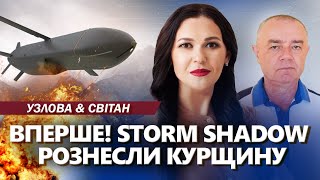 Storm Shadow РОЗБОМБИЛИ пункт Путіна на Курщині! Росіяни ПЛАЧУТЬ! Кремль ЗАПУСТИТЬ ці ракети. СВІТАН