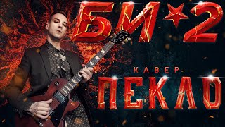 БИ-2 - ПЕКЛО (COVER)