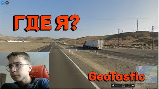 УГАДАЙ МЕСТО ЗА 15 СЕК БЕЗ ДВИЖЕНИЯ! НИ ОДНОГО ПОРАЖЕНИЯ! GeoTastic