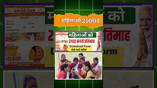 हर महीने 2100₹ महिलाओं | गोगो दीदी योजना 2100₹ | gogo didi yojana apply 2024 #newschemes2024 #shorts