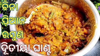 ବିନା ପିଆଜ ରସୁଣ ରେ ଦୂିତୀୟା ଘାଣ୍ଟ * How to Make Ghanta Tarkari * Ditia ghanta tarkari * Veg Food Odia