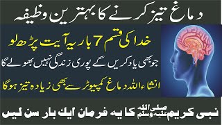 wazifa for fast brain|zehan taz karna ka wazifa|mind fast\brain fast karna ka bahtreen ilaajislamic