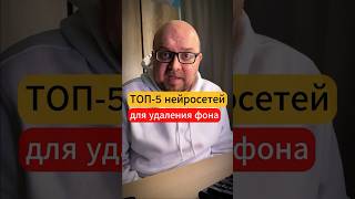 Топ 5 нейросетей, для удаления фона